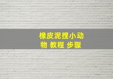 橡皮泥捏小动物 教程 步骤